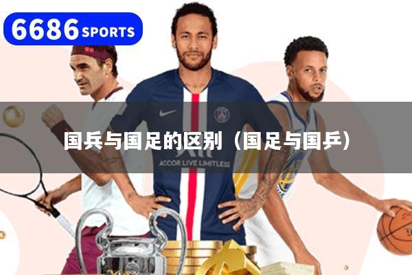 国兵与国足的区别（国足与国乒）