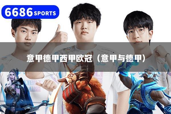 意甲德甲西甲欧冠（意甲与德甲）
