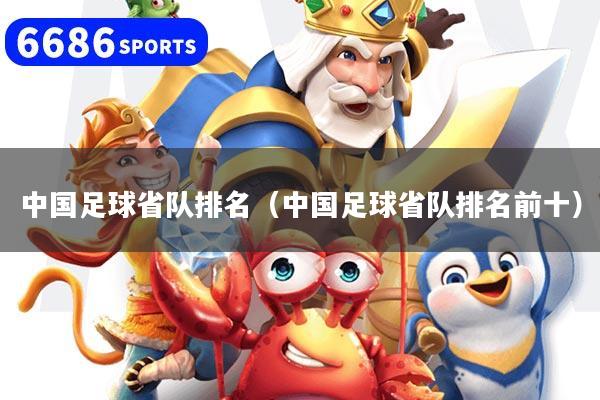 中国足球省队排名（中国足球省队排名前十）