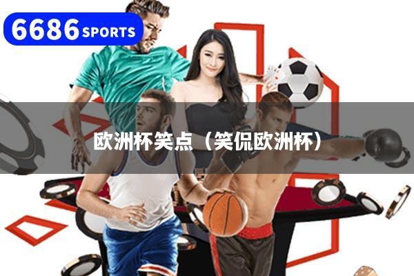 欧洲杯笑点（笑侃欧洲杯）