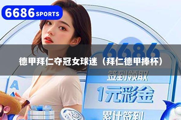 德甲拜仁夺冠女球迷（拜仁德甲捧杯）