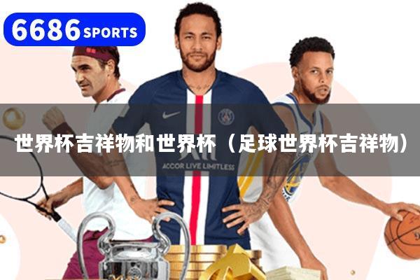 世界杯吉祥物和世界杯（足球世界杯吉祥物）