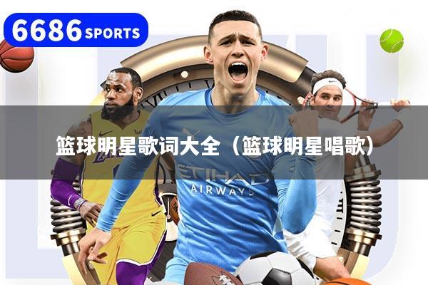 篮球明星歌词大全（篮球明星唱歌）