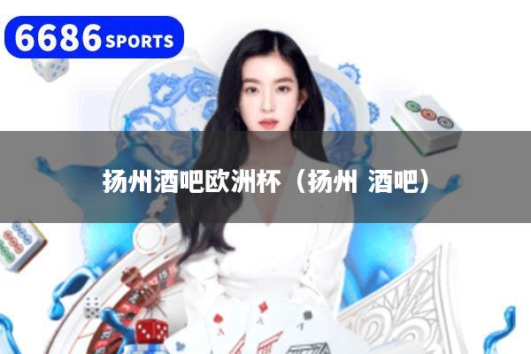 扬州酒吧欧洲杯（扬州 酒吧）