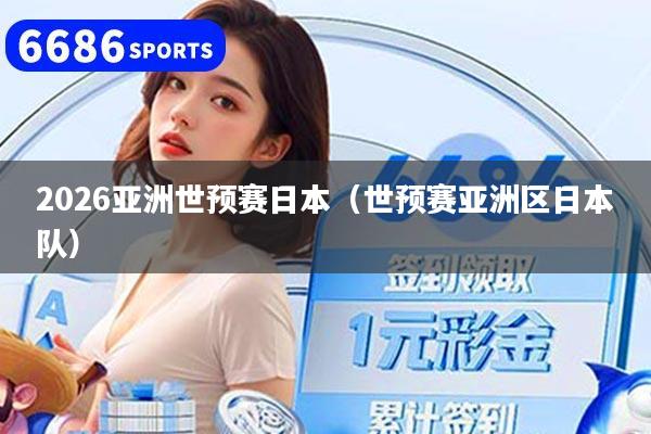 2026亚洲世预赛日本（世预赛亚洲区日本队）