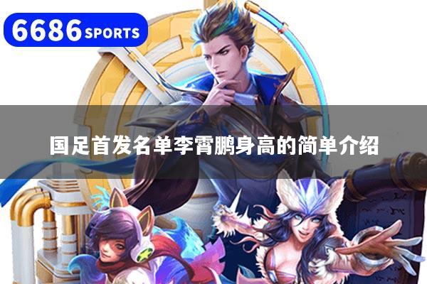 国足首发名单李霄鹏身高的简单介绍