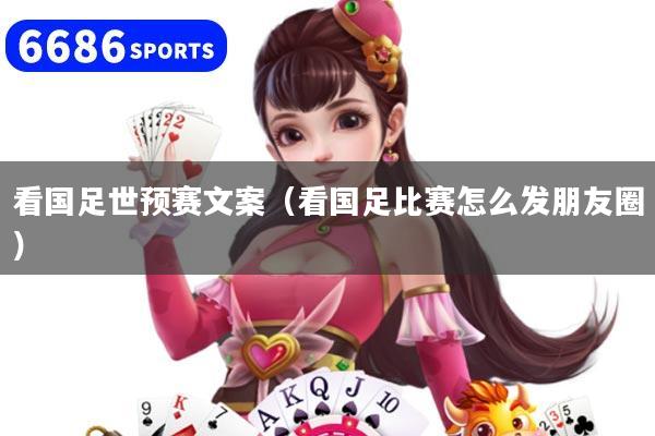 看国足世预赛文案（看国足比赛怎么发朋友圈）