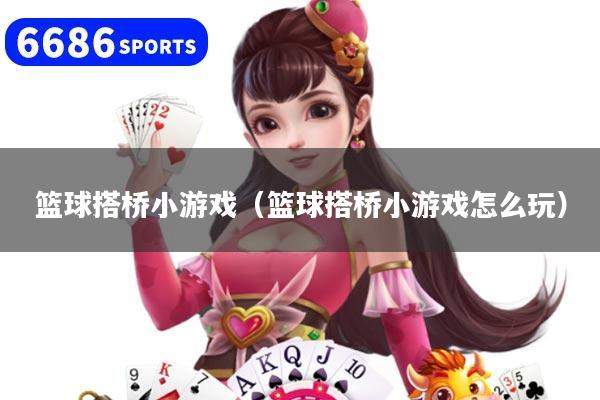 篮球搭桥小游戏（篮球搭桥小游戏怎么玩）