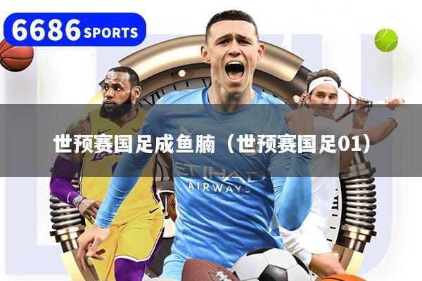 世预赛国足成鱼腩（世预赛国足01）