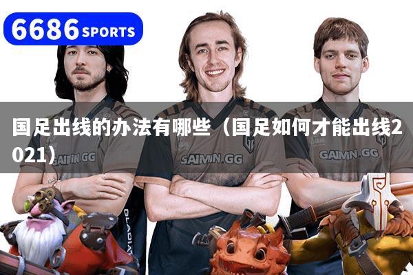 国足出线的办法有哪些（国足如何才能出线2021）