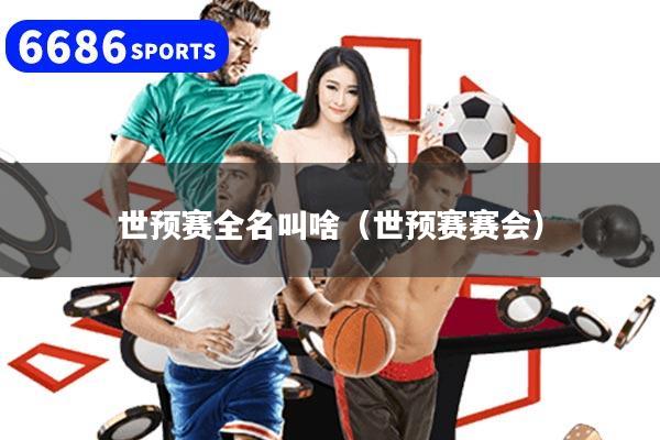 世预赛全名叫啥（世预赛赛会）