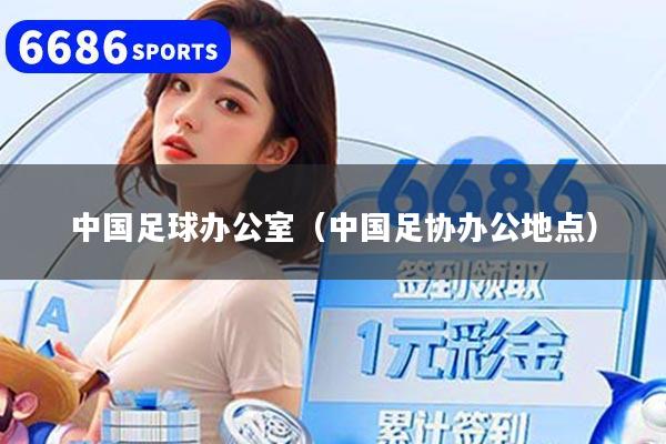 中国足球办公室（中国足协办公地点）