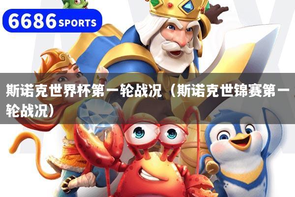 斯诺克世界杯第一轮战况（斯诺克世锦赛第一轮战况）